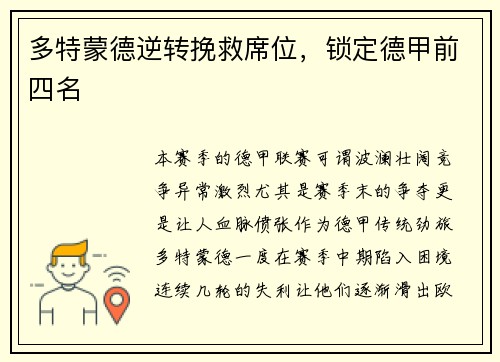 多特蒙德逆转挽救席位，锁定德甲前四名