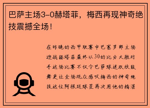 巴萨主场3-0赫塔菲，梅西再现神奇绝技震撼全场！