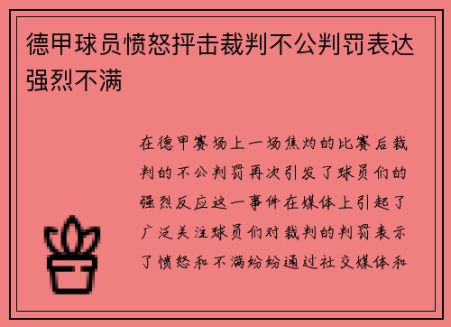 德甲球员愤怒抨击裁判不公判罚表达强烈不满