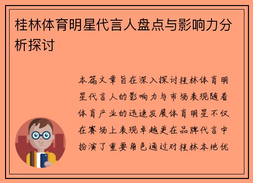 桂林体育明星代言人盘点与影响力分析探讨