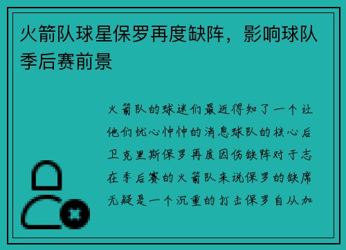火箭队球星保罗再度缺阵，影响球队季后赛前景