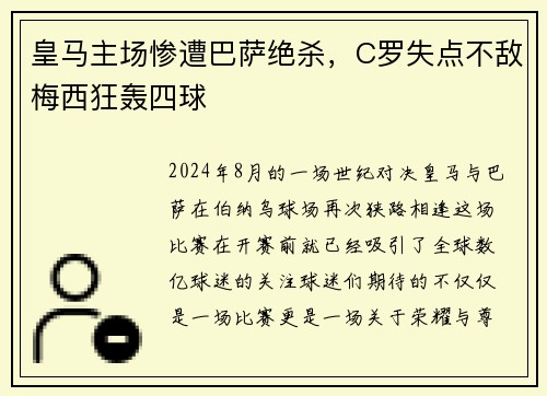皇马主场惨遭巴萨绝杀，C罗失点不敌梅西狂轰四球