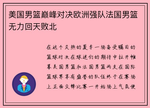 美国男篮巅峰对决欧洲强队法国男篮无力回天败北