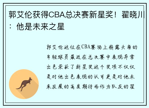 郭艾伦获得CBA总决赛新星奖！翟晓川：他是未来之星