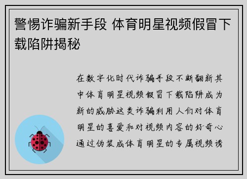 警惕诈骗新手段 体育明星视频假冒下载陷阱揭秘