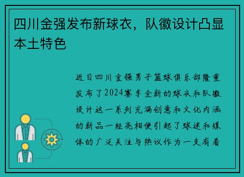 四川金强发布新球衣，队徽设计凸显本土特色
