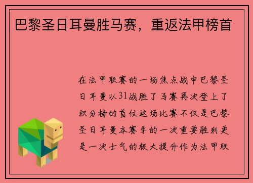 巴黎圣日耳曼胜马赛，重返法甲榜首