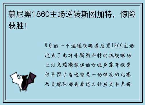 慕尼黑1860主场逆转斯图加特，惊险获胜！