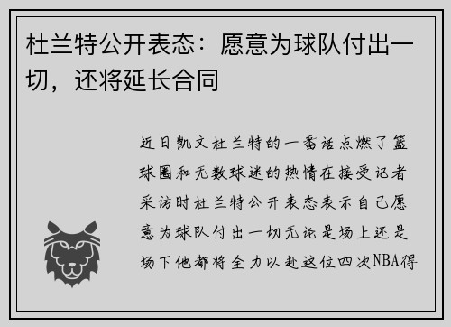 杜兰特公开表态：愿意为球队付出一切，还将延长合同