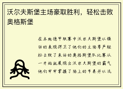 沃尔夫斯堡主场豪取胜利，轻松击败奥格斯堡