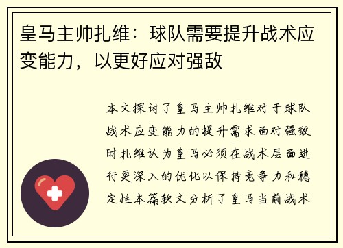 皇马主帅扎维：球队需要提升战术应变能力，以更好应对强敌