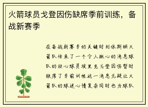 火箭球员戈登因伤缺席季前训练，备战新赛季