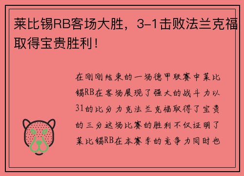 莱比锡RB客场大胜，3-1击败法兰克福取得宝贵胜利！