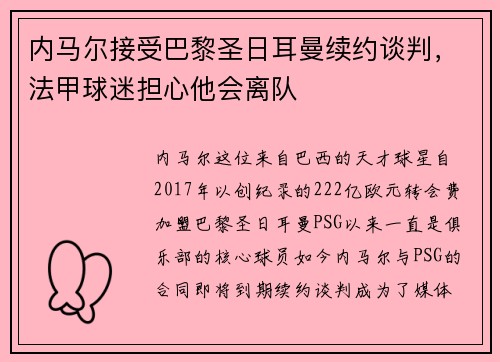 内马尔接受巴黎圣日耳曼续约谈判，法甲球迷担心他会离队