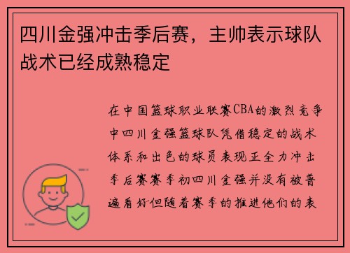 四川金强冲击季后赛，主帅表示球队战术已经成熟稳定