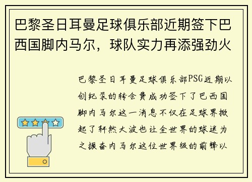 巴黎圣日耳曼足球俱乐部近期签下巴西国脚内马尔，球队实力再添强劲火力
