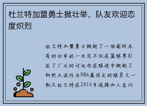 杜兰特加盟勇士掀壮举，队友欢迎态度炽烈