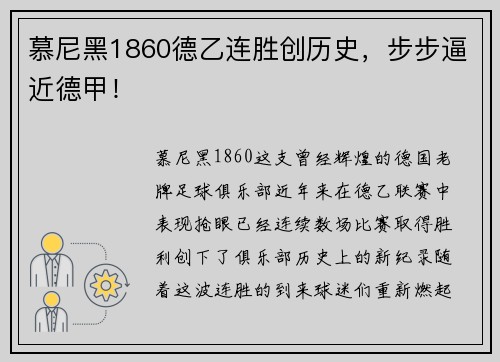 慕尼黑1860德乙连胜创历史，步步逼近德甲！