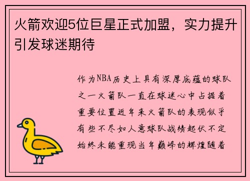 火箭欢迎5位巨星正式加盟，实力提升引发球迷期待