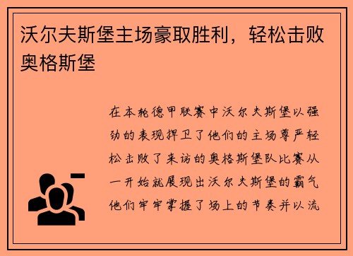 沃尔夫斯堡主场豪取胜利，轻松击败奥格斯堡