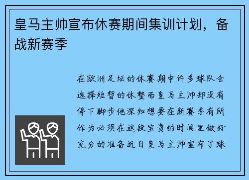 皇马主帅宣布休赛期间集训计划，备战新赛季