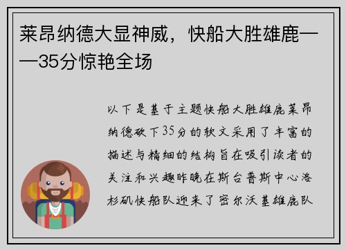 莱昂纳德大显神威，快船大胜雄鹿——35分惊艳全场