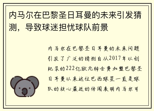 内马尔在巴黎圣日耳曼的未来引发猜测，导致球迷担忧球队前景