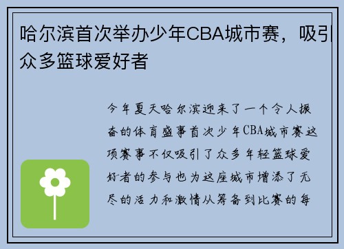 哈尔滨首次举办少年CBA城市赛，吸引众多篮球爱好者