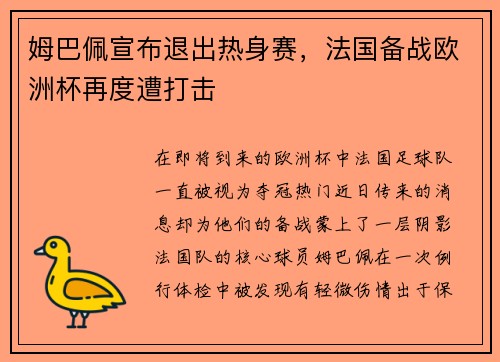 姆巴佩宣布退出热身赛，法国备战欧洲杯再度遭打击