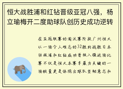 恒大战胜浦和红钻晋级亚冠八强，杨立瑜梅开二度助球队创历史成功逆转