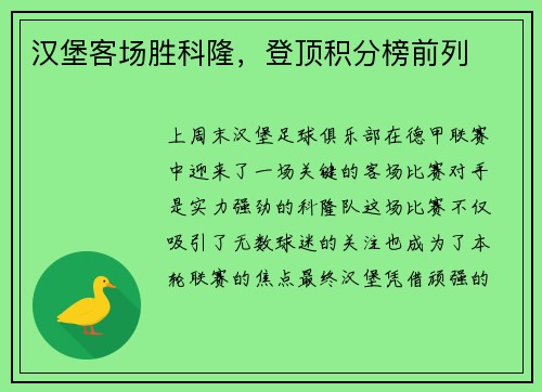 汉堡客场胜科隆，登顶积分榜前列