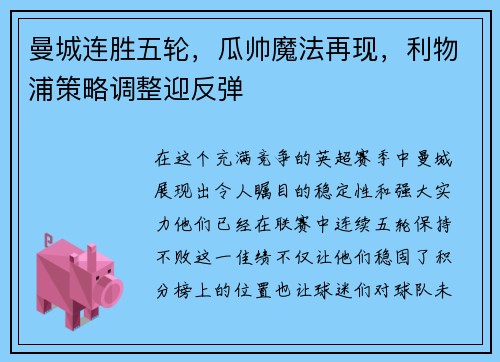 曼城连胜五轮，瓜帅魔法再现，利物浦策略调整迎反弹