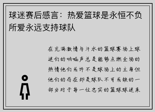 球迷赛后感言：热爱篮球是永恒不负所爱永远支持球队
