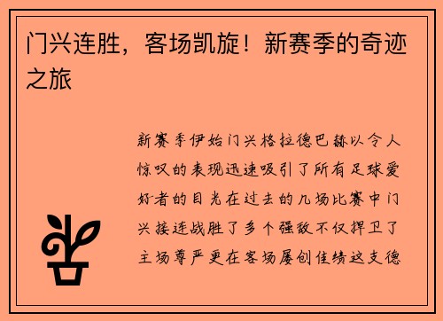 门兴连胜，客场凯旋！新赛季的奇迹之旅
