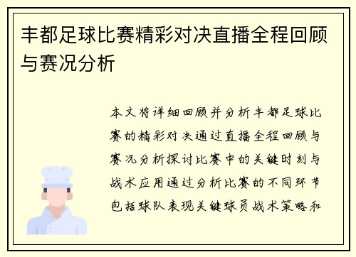 丰都足球比赛精彩对决直播全程回顾与赛况分析
