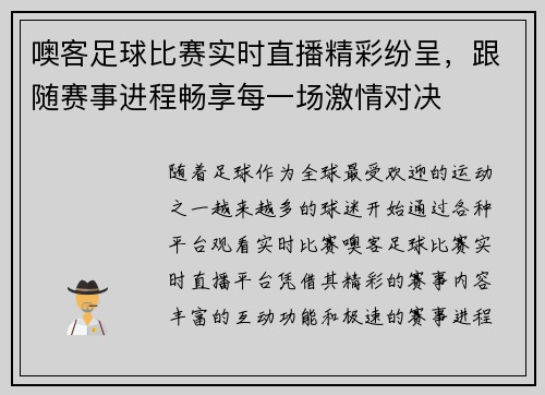 噢客足球比赛实时直播精彩纷呈，跟随赛事进程畅享每一场激情对决