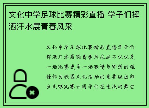 文化中学足球比赛精彩直播 学子们挥洒汗水展青春风采
