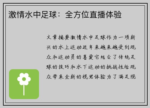 激情水中足球：全方位直播体验