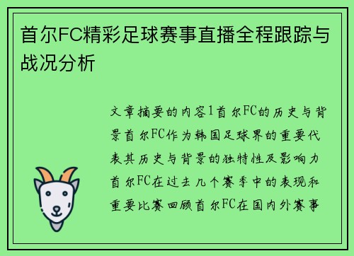 首尔FC精彩足球赛事直播全程跟踪与战况分析